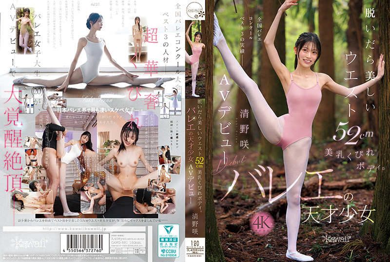 CAWD881脱掉衣服后是美丽的腰围52cm美乳沙漏身材。芭蕾天才少女kawaii豆沢豆太郎清野咲